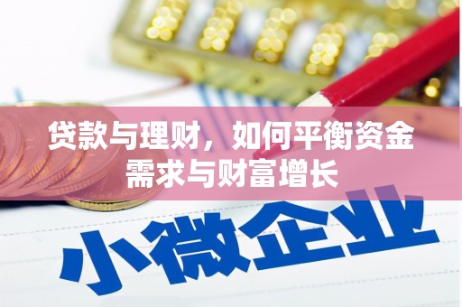 崇阳贷款与理财，如何平衡资金需求与财富增长