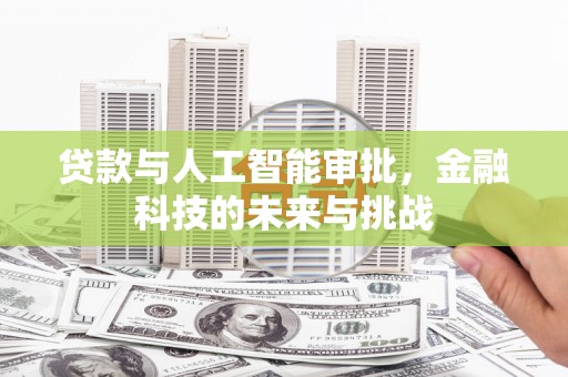 崇阳贷款与人工智能审批，金融科技的未来与挑战