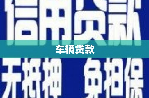 崇阳车辆贷款