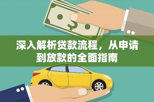崇阳深入解析贷款流程，从申请到放款的全面指南