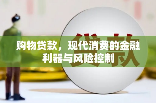 崇阳购物贷款，现代消费的金融利器与风险控制