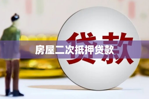 崇阳房屋二次抵押贷款