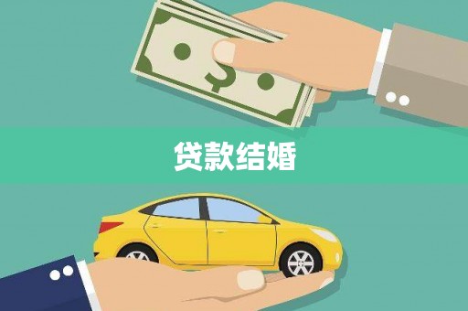 崇阳贷款结婚