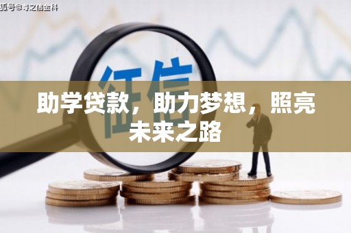 崇阳助学贷款，助力梦想，照亮未来之路