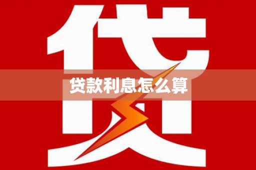 崇阳贷款利息怎么算
