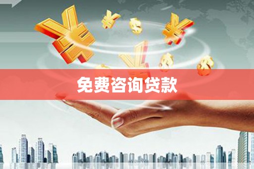 崇阳免费咨询贷款