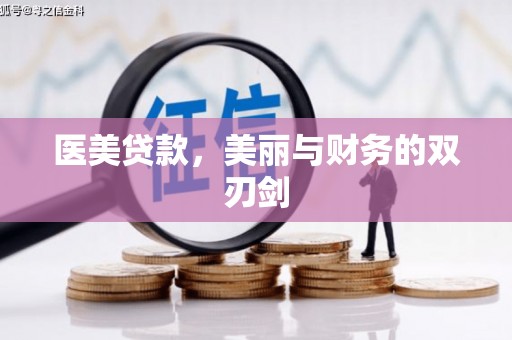 崇阳医美贷款，美丽与财务的双刃剑