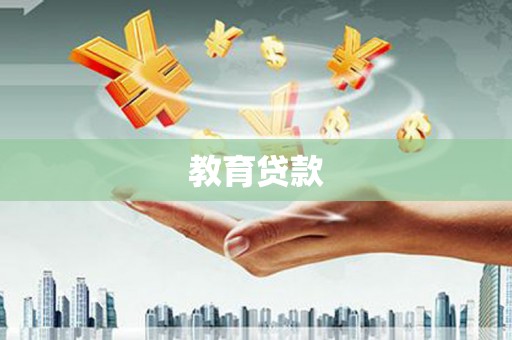 崇阳教育贷款