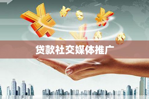 崇阳贷款社交媒体推广