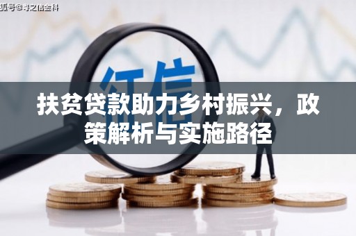 崇阳扶贫贷款助力乡村振兴，政策解析与实施路径