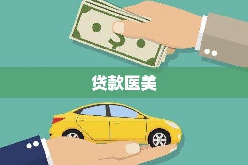 崇阳贷款医美