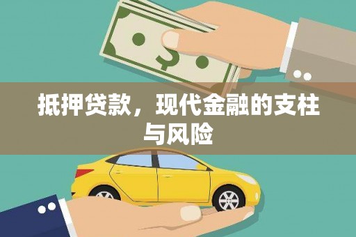 崇阳抵押贷款，现代金融的支柱与风险