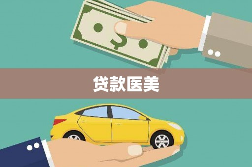 崇阳贷款医美