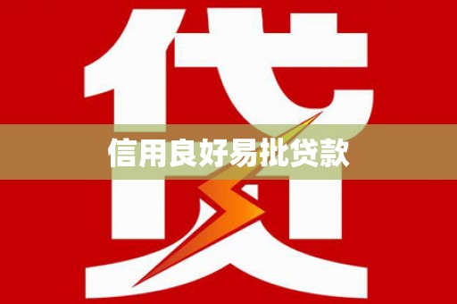 崇阳信用良好易批贷款