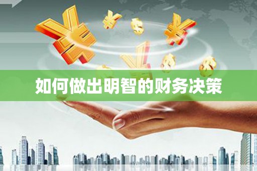 崇阳如何做出明智的财务决策