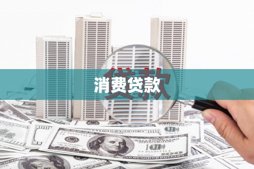 崇阳消费贷款