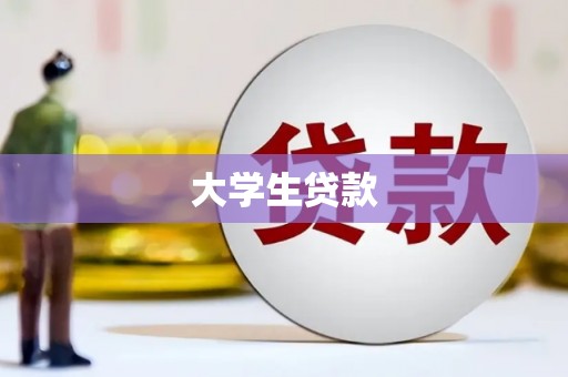 崇阳大学生贷款