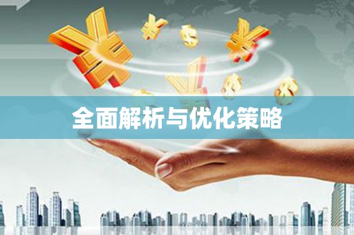 崇阳全面解析与优化策略