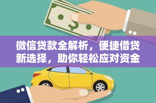 崇阳微信贷款全解析，便捷借贷新选择，助你轻松应对资金需求