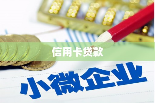 崇阳信用卡贷款