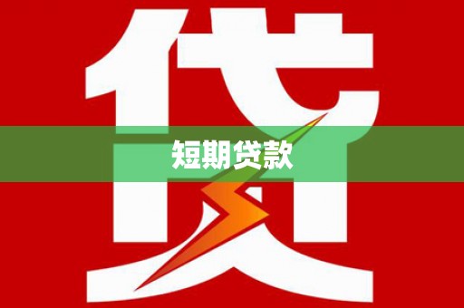 崇阳短期贷款