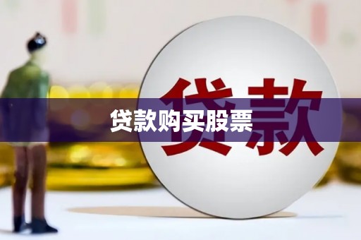 崇阳贷款购买股票